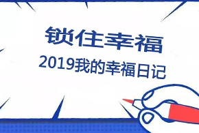 鎖住幸福，2019我的幸福日記！